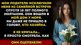 видео: Мои родители не позвали меня на семейную встречу — но окаменели, когда узнали, что владелицей дома.. картинка: Мои родители не позвали меня на семейную встречу — но окаменели, когда узнали, что владелицей дома..