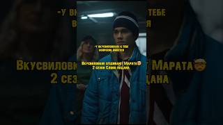 ВКУСВИЛОВСКИЕ ОТШИВАЮТ МАРАТА🤯 Слово пацана | шоу плюшки #сериал #словопацана #плюшки