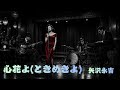 【AI Cover】心花よ(ときめきよ)/矢沢永吉|立体音響 × 7.83Hz × 432Hz ミッドナイトJAZZアレンジ