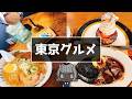 「東京グルメ旅行」