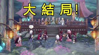 這遊戲終於、終於、終於大結局了！！ screenshot 4