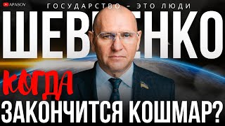 ШЕВЧЕНКО: ЧТО ТАКОЕ ПОБЕДА ИЛИ ПОРАЖЕНИЕ УКРАИНЫ? НЕТ ПОЛИТИЧЕСКИХ ПОБЕД. СЛЕДИТЕ ВНИМАТЕЛЬНО ЗА США