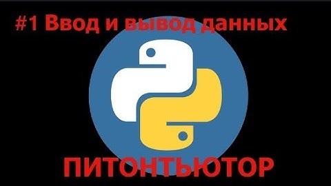 Питонтьютор. Занятие 1. Ввод и вывод данных. Решение задач