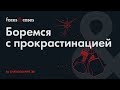 Не откладывать на потом: 5 способов борьбы с прокрастинацией