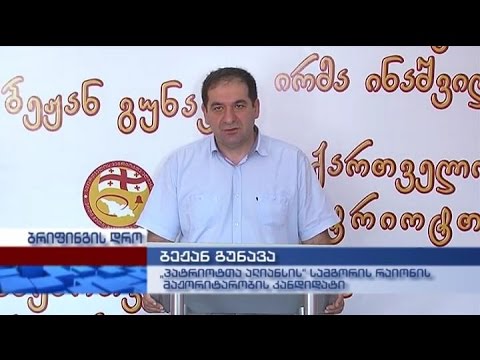 \"პატრიოტთა ალიანსის\" სამგორის რაიონის მაჟორიტარობის კანდიდატის ბეჟან გუნავას ბრიფინგი
