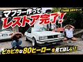 【T140系コロナ】80年代の車をレストアするとこうなる🔥マフラー作ってレストア完成🔥ピカピカすぎる80年代の名車だぜ
