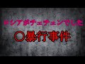 ［ゆっくり解説］ブダーノフ事件