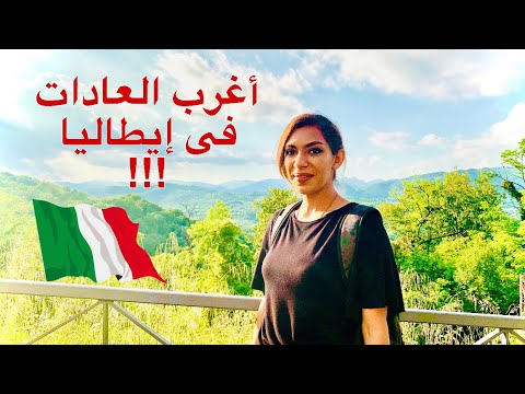 أغرب العادات فى إيطاليا