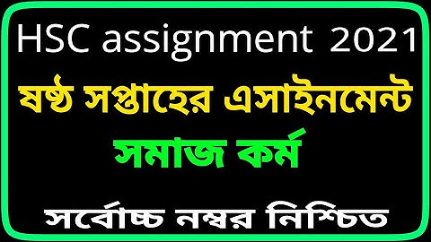 HSC Assignment 2021 6th Week Social Work || HSC 2021 Social Work Assignment 6th Week || সমাজকর্ম ২য়
