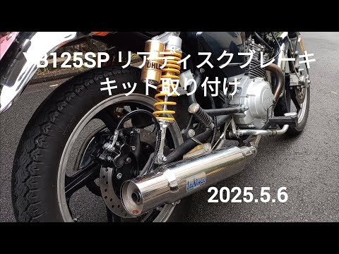 YB125SP リアディスクブレーキキット取り付け - YouTube