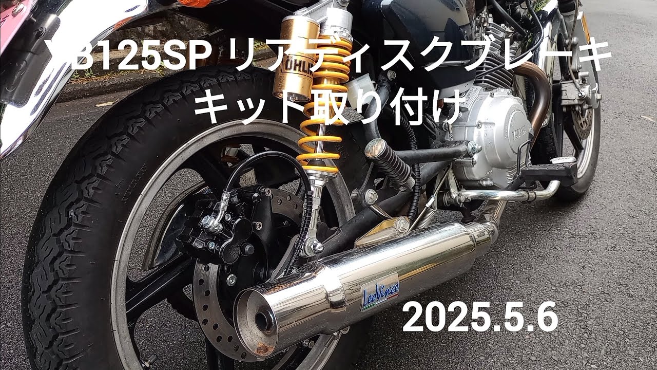 YB125SP リアディスクブレーキキット取り付け