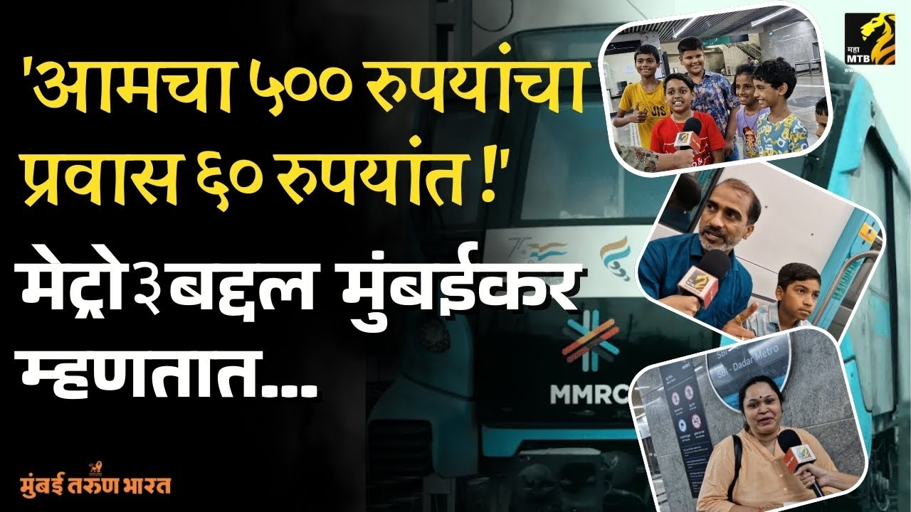 मुंबई मेट्रो ३च्या प्रवासात मुंबईकर एकदम खुश ! | MMRCL | Mumbai Metro3 | InfraMTB | Maha MTB