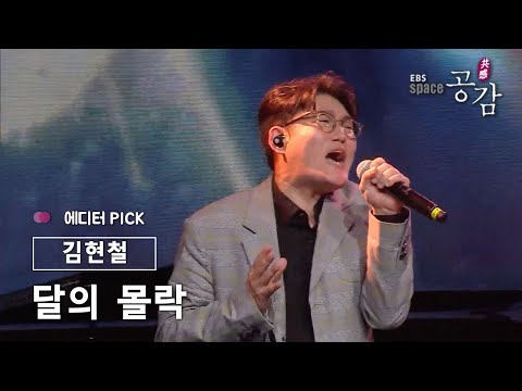 [에디터 PICK!] 김현철 - 달의 몰락