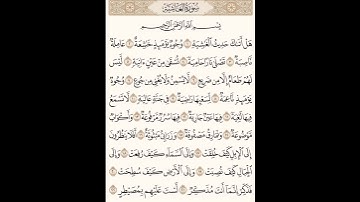 سورة الغاشية: القارئ احمد العجمي