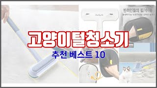 고양이털청소기 추천 당신의 지갑을 위한 최적의 선택 가격 대비 성능 최고 상품 10가지