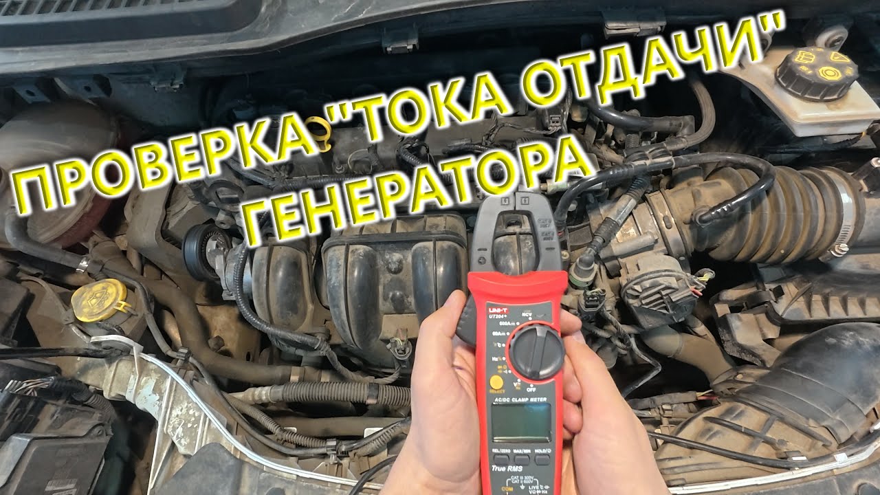 ПРОВЕРКА СИСТЕМЫ ЗАРЯДКИ (ГЕНЕРАТОРА) ТОКОВЫМИ КЛЕЩАМИ ⚡