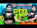 TRENDING RASIYA | 4 5 Yaar Or Theka Ko Seen Ho | 4 5 यार और ठेका को सीन हो | Balli Bhalpur Song