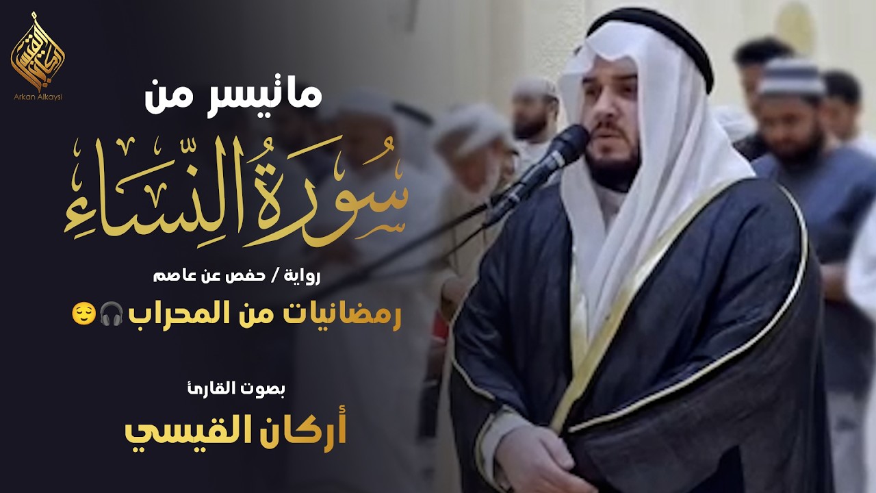 ماتيسر من سورة النساء || رمضانيات من المحراب 😌🎧بصوت القارئ أركان القيسي