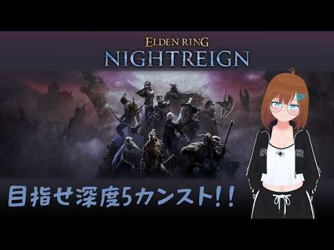深度5 勝ったり負けたり【ELDEN RING NIGHTREIGN】