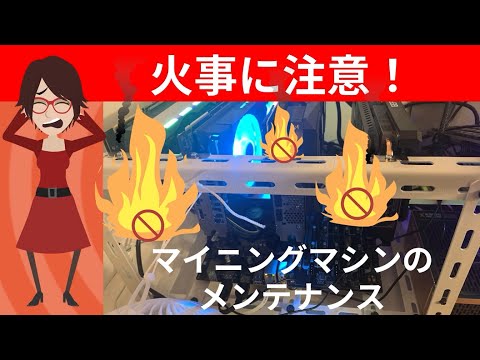 マイニングの火事に注意！メンテナンスで火災リスクを軽減します。