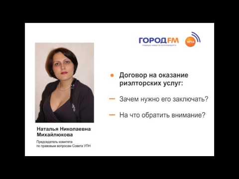 Договор на оказание риэлторских услуг. На что обратить внимание?