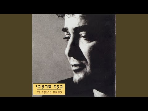 כשאת נוגעת בי