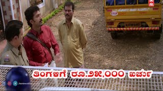 ತಿಂಗಳಿಗೆ ರೂ.25,000 ಖರ್ಚು || Pritisuvudu Kashta (2023) Kannada Movie scenes | Comedy scenes