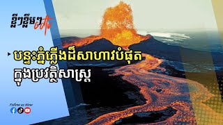 បន្ទះភ្នំភ្លើងដ៏សាហាវបំផុតក្នុងប្រវត្ថិសាស្រ្ត