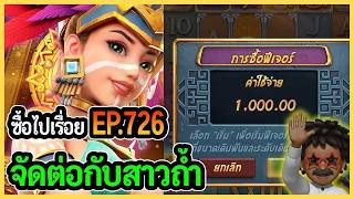 โคตรหยอง ซื้อไปเรื่อย! จัดต่อกับสาวถํ้า!