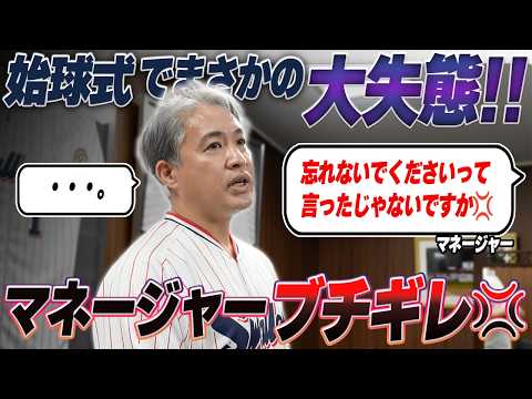 【大失態】出るか！？始球式最速記録。。でまさかの大失態！！マネージャーブチギレ！！神宮の夜空にドローンショーで描かれたのは・・・【絶景】