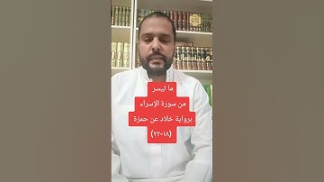 ما تيسر من سورة الإسراء برواية خلاد عن حمزة ( ١٨-٢٢)