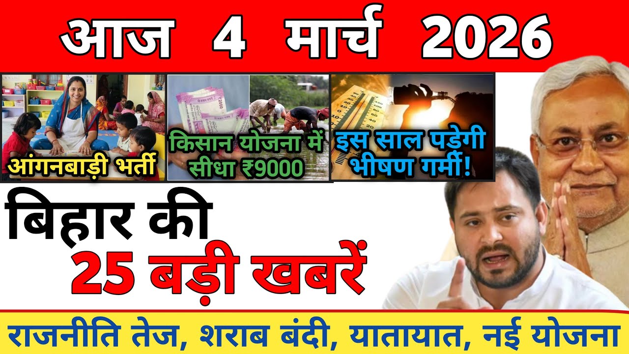 4 March 2026 | Bihar Ki 25 Badi Khabrein | Aaj Ki Sabse Badi Updates | Bihar News Today