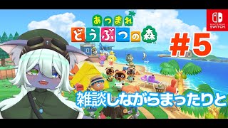 雑談しながらあつもりやろや!!【あつまれどうぶつの森】