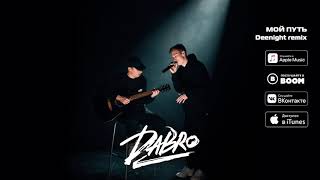 Смотреть клип Dabro - Мой Путь (Deenight Remix)