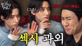 아이엠 때문에 미미미누 인생 ⚠첫 노딱 위기!⚠임창균에게 섹시 과외를 받다 | 인기인가요 EP.10