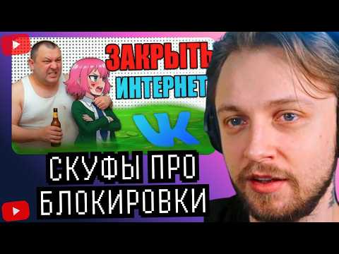 СТИНТ СМОТРИТ - СКУФЫ из ВК радуются БЛОКИРОВКАМ ИНТЕРНЕТА в России - furylover