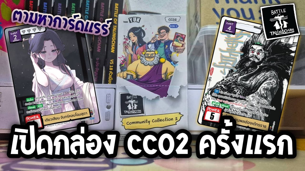 เปิดกล่อง CC02 ครั้งเเรก เพื่อตามหาการ์ดสุดเทพ ขออย่าเกลือๆ | Battle of Talingchan