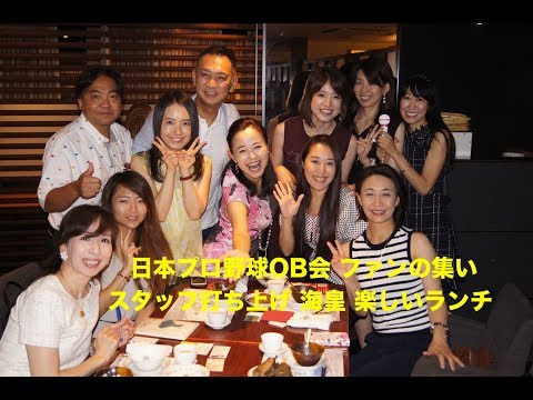 日本プロ野球OB会 ファンの集い スタッフ打ち上げ 海皇 楽しいランチ