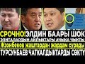 СРОЧНО!Элиталардын айлыктары ачыка чыкты/Жээнбеков жаштардан жардам сурады...