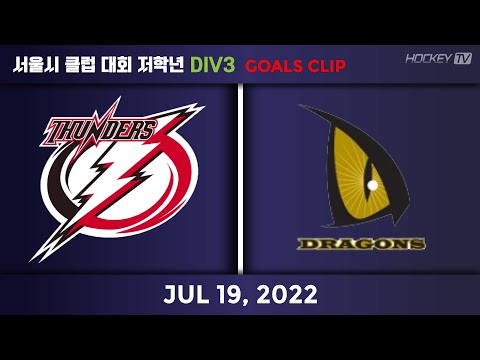 서울시 클럽 대회 저학년 DIV3 안암썬더스B vs 드래건스 [GOAL] 2022.07.19