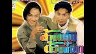 ลูกแพร ไหมไทย   01   ล้างแค้นด้วยน้ำตา