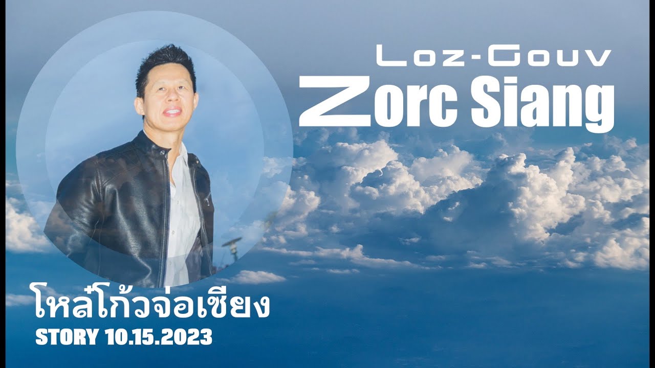 IU MIEN STORY | LOZ-GOUV ZORC SIANG 10/15/2023