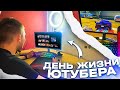 ОДИН ДЕНЬ ИЗ ЖИЗНИ ЮТУБЕРА GTA 5 RP