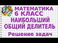 НАИБОЛЬШИЙ ОБЩИЙ ДЕЛИТЕЛЬ (НОД). Решение задач. Видеоурок | МАТЕМАТИКА 6 класс