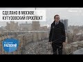 Сделано в Москве: Кутузовский проспект история от чумного кладбища, до проспекта