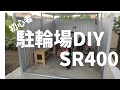駐輪場DIYー自転車とSRを置く駐輪場作成。整地から生コン打設、組み立てまで。ダイマツDM-20L