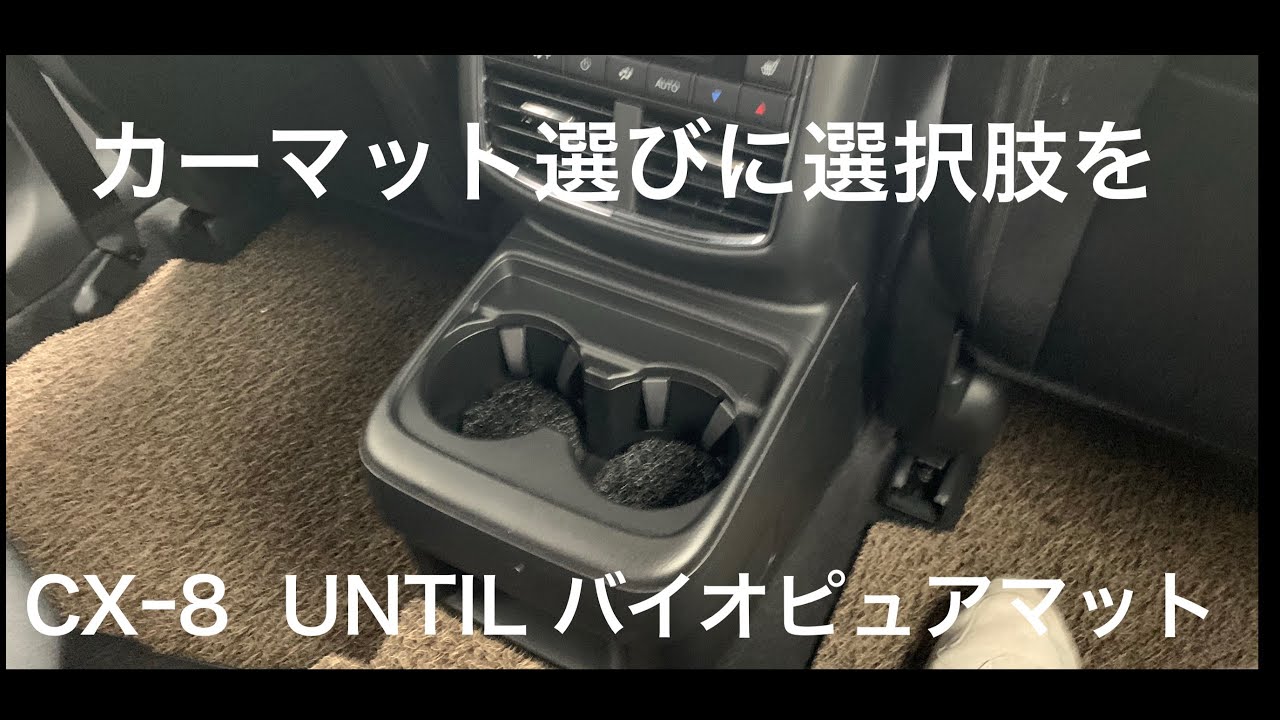 CX-8 カーマット選び】ひと味違うカーマットUNTILバイオピュアマット 
