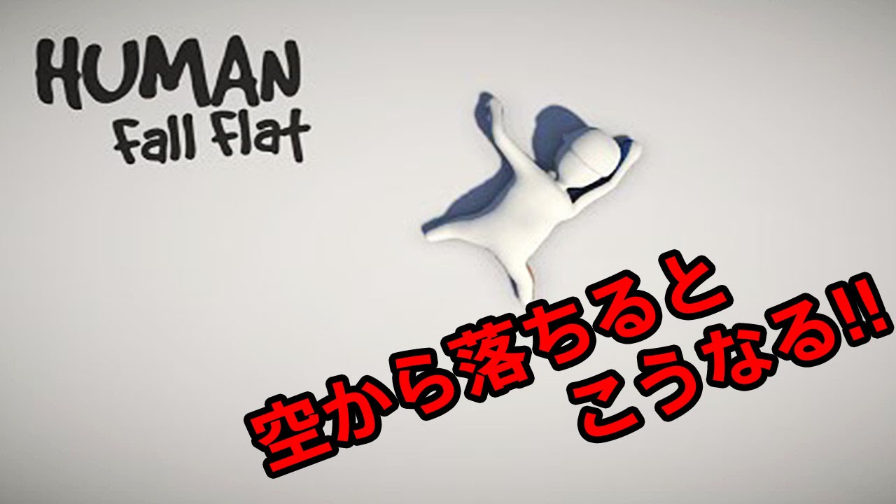 人間を空から落とすとこうなる！！ Human Fall Flat  #1  実況プレイ