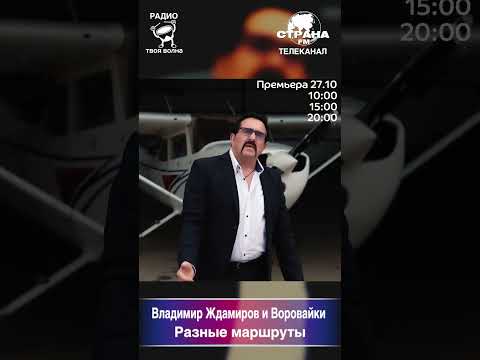 Владимир Ждамиров И Воровайки - Разные Маршруты