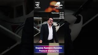 Владимир Ждамиров и Воровайки - Разные маршруты